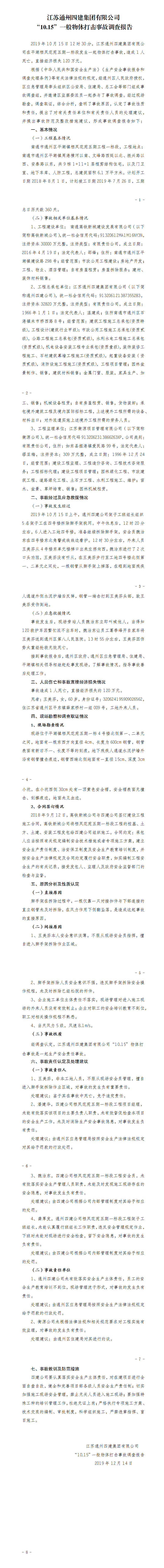江蘇通州四建集團有限公司“10.15”一般物體打擊事故調查報告