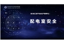 配電室安全課件