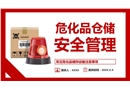 危化品倉儲安全管理培訓