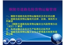 危險貨物運輸安全管理