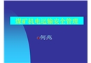 煤礦機(jī)電運(yùn)輸機(jī)械安全管理