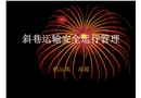 煤礦斜巷運(yùn)輸安全管理