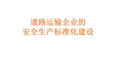 安全員培訓(xùn)道路運輸企業(yè)安全標(biāo)準(zhǔn)化
