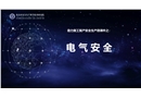 助力復工復產安全生產微課件之：電氣安全