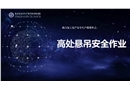 助力復工復產安全生產微課件之：高處懸吊安全作業