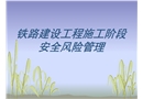 施工階段安全風險評估
