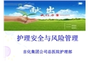 護理安全與風險防范