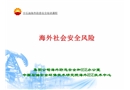 海外社會安全風險