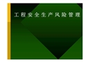工程安全生產風險管理