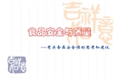 食品安全與質量