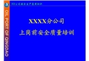 上崗前安全質量培訓