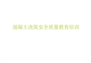 混凝土澆筑安全質量培訓講義