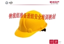物流準備班組安全培訓教材