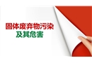 固體廢棄物污染及其危害