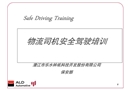 物流司機安全駕駛培訓(xùn)