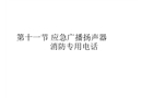 應急廣播揚聲器消防專用電話