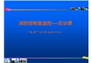 實訓課消防控制室監控實訓課