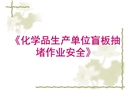 抽堵盲板作業安全規范