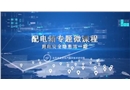 變電箱專題微課程
