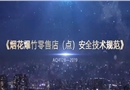 煙花爆竹零售店（點(diǎn)）安全技術(shù)規(guī)范