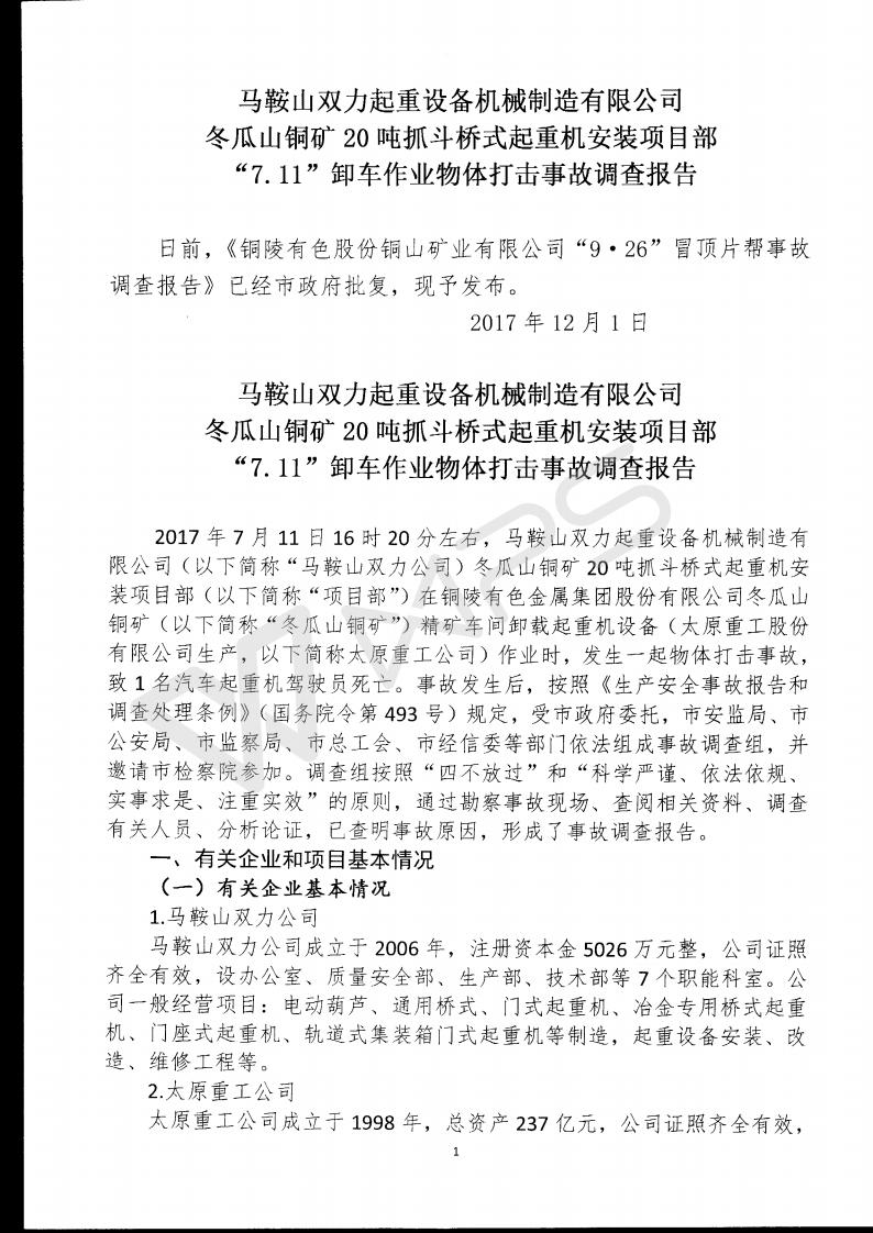 馬鞍山雙力起重設(shè)備機(jī)械制造有限公司冬瓜山銅礦20噸抓斗橋式起重機(jī)安裝項(xiàng)目部“7.11”卸車作業(yè)物體打擊事故調(diào)查報(bào)告