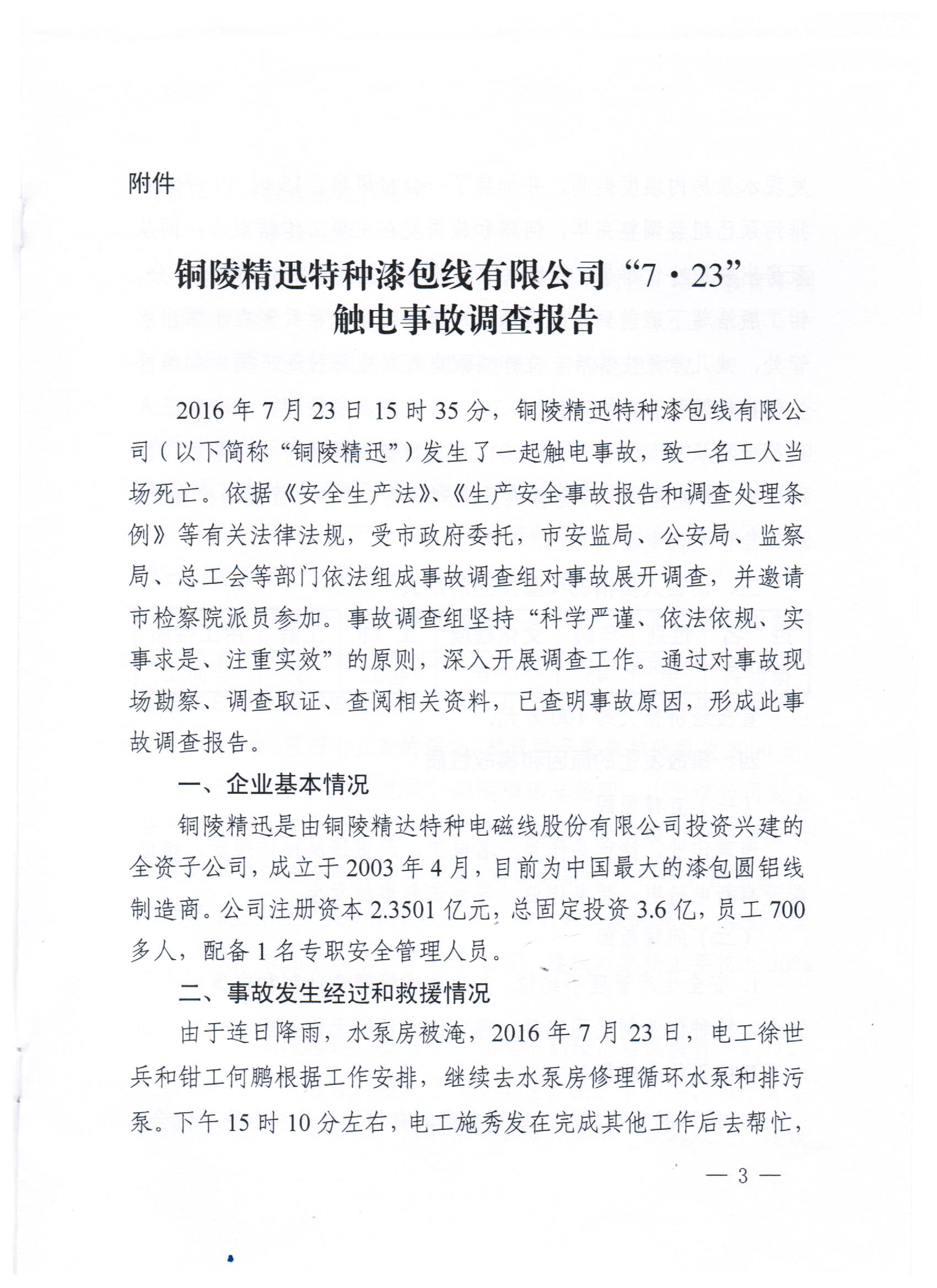 銅陵精迅特種漆包線有限公司“7.23”觸電事故調查報告