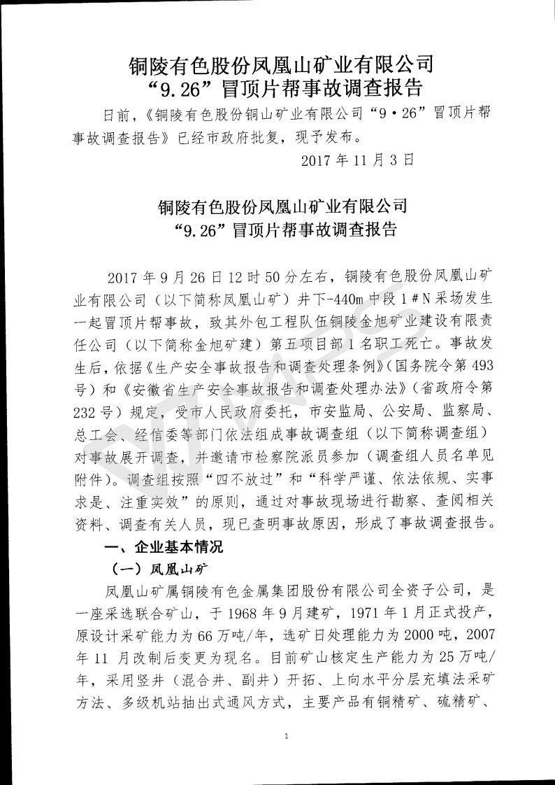 銅陵有色股份鳳凰山礦業有限公司“9.26”冒頂片幫事故調查報告