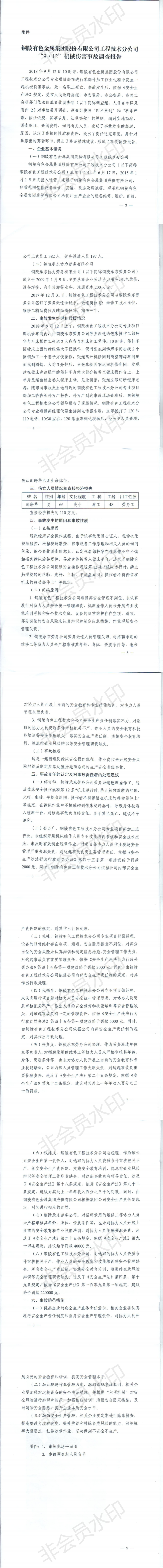 銅陵有色金屬集團股份有限公司工程技術分公司“9.12”機械傷害事故調查報告
