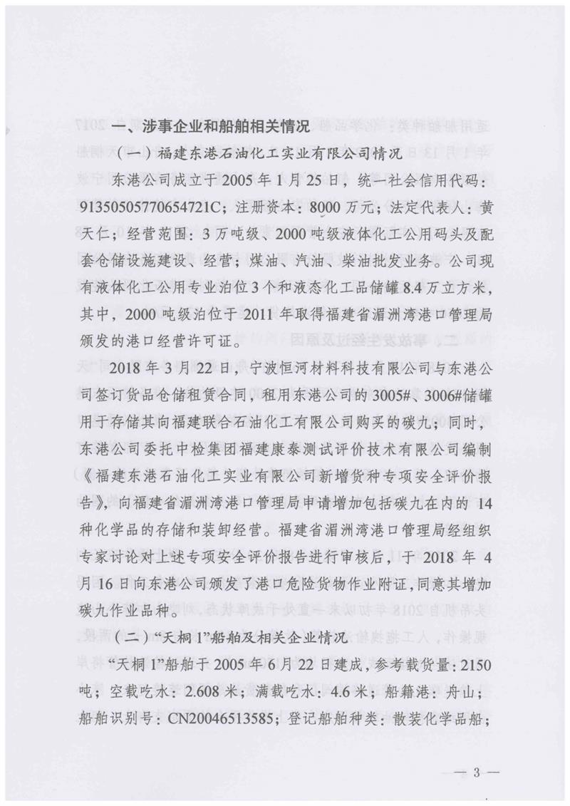 福建東港石油化工實業有限公司化學品泄漏事故調查報告