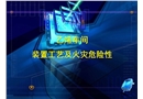 乙烯車間泄漏火災撲救方法與滅火措施