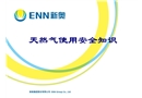 煤改氣用戶安全培訓(xùn)