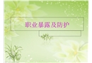 醫務人員職業暴露的防護