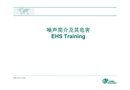 噪聲職業健康防護培訓