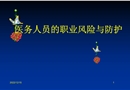 醫務人員的職業風險與防護