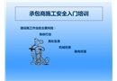 承包商施工安全入門培訓