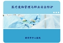 醫療廢物管理與職業安全防護