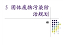 固體廢物污染防治規劃