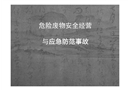 危險廢物安全經營與應急防范事故