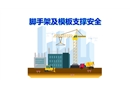 腳手架及模板支撐安全