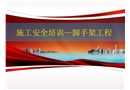 施工安全培訓——腳手架工程