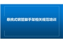 懸挑式腳手架規范培訓