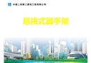 懸挑腳手架培訓