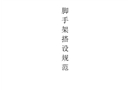 腳手架搭設規范(附圖)