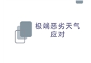 極端惡劣天氣應對