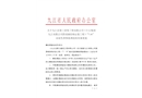 九江縣第三建筑工程有限公司（巨石集團九江有限公司 簡易鋼結構安裝工程)“7·16”高處墜落事故調查報告