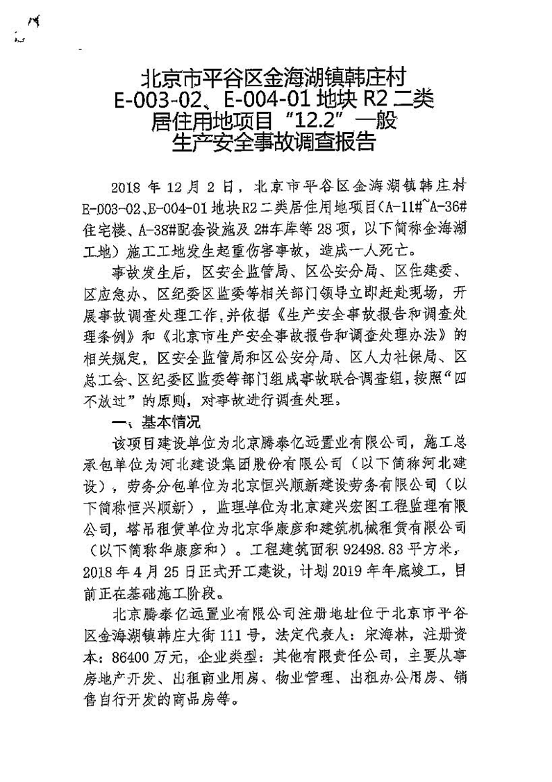 北京市平谷區金海湖鎮韓莊村E-003-03、E-004-01地塊R2二類居住用地項目“12·2”一般生產安全事故調查報告