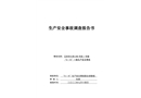 王府井大街269號(hào)院1號(hào)樓“5·15”一般生產(chǎn)安全事故調(diào)查報(bào)告書