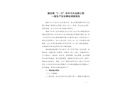 竇店鎮(zhèn)“3·22”農(nóng)村污水治理工程一般生產(chǎn)安全事故調(diào)查報(bào)告