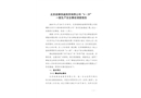 北京政鋒信誠商貿(mào)有限公司“4·29”一般生產(chǎn)安全事故調(diào)查報(bào)告