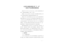 北京天太建設(shè)有限公司“9·18”一般生產(chǎn)安全事故調(diào)查報(bào)告